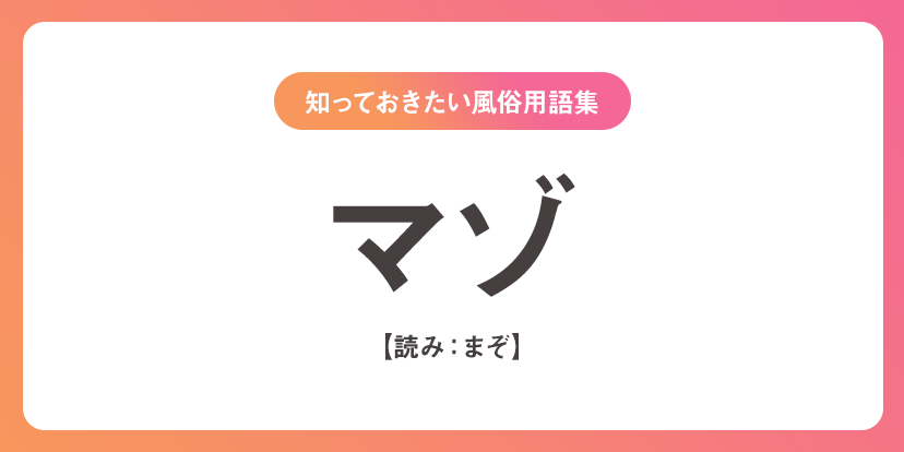 入門者向け: 風俗業界の専門用語辞典をわかりやすく紹介 - ぴゅあじょDiary