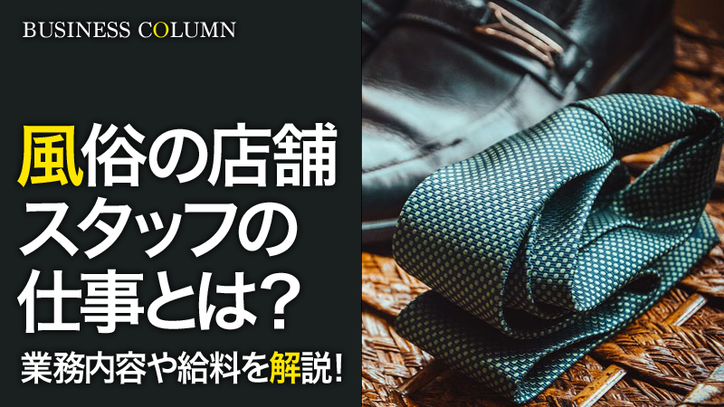 デリヘルドライバーって何？給料は？優良求人を見極める３つのポイント – ジョブヘブンジャーナル