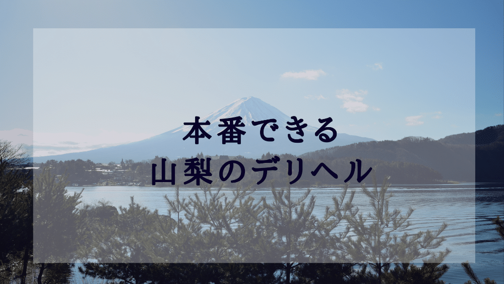 甲府の風俗求人【バニラ】で高収入バイト