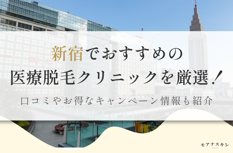 安さ重視！】新宿でおすすめのシミ取り皮膚科27選！口コミ付きで紹介！ | 匡仁会ナビ