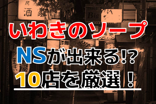 いわき・小名浜のおすすめソープランド | ビッグデザイア東北