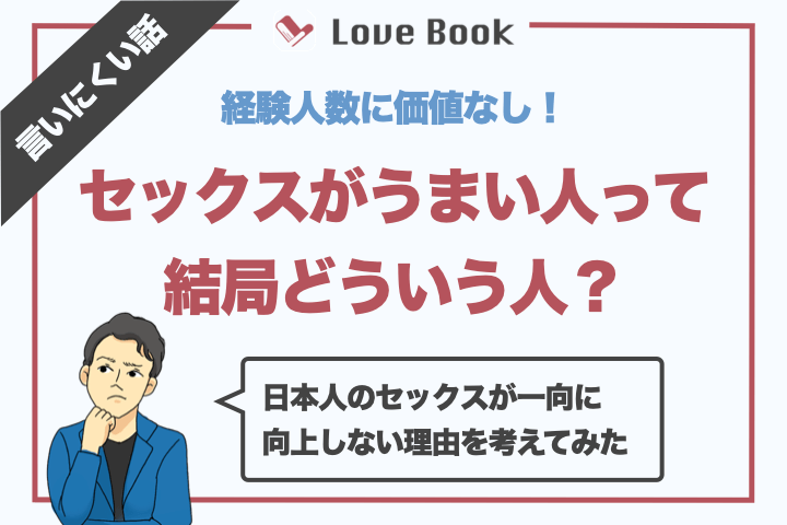 セックスが上手い女性とは？ 特徴や体験談を男性に聞いた |