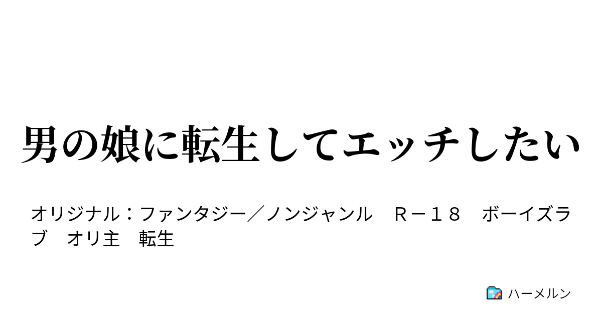 久松エイト 先生 #11人目のこいびとくん