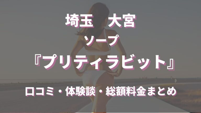 口コミで評判の大宮ソープ5選！【風俗愛好家のレビューから選定】 - 風俗おすすめ人気店情報