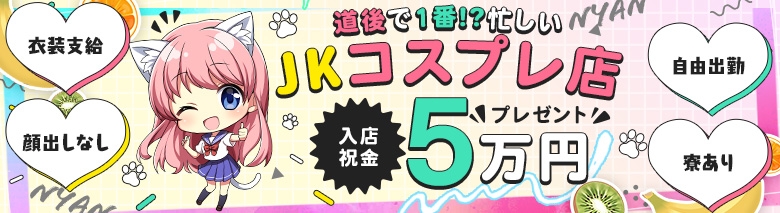 ようこそ！にゃんにゃんパラダイス学園｜松山・西条・今治 | 風俗求人『Qプリ』