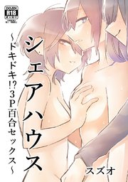 セフレ3Pエロ漫画】会社のマドンナとそのギャル友さんとみんなで仲良く3Pセックスｗｗｗ【会社のマドンナとラッキーでヤれた話3／アマタニハルカ】 |  どーじんまんが｜エロ漫画 エロ同人誌