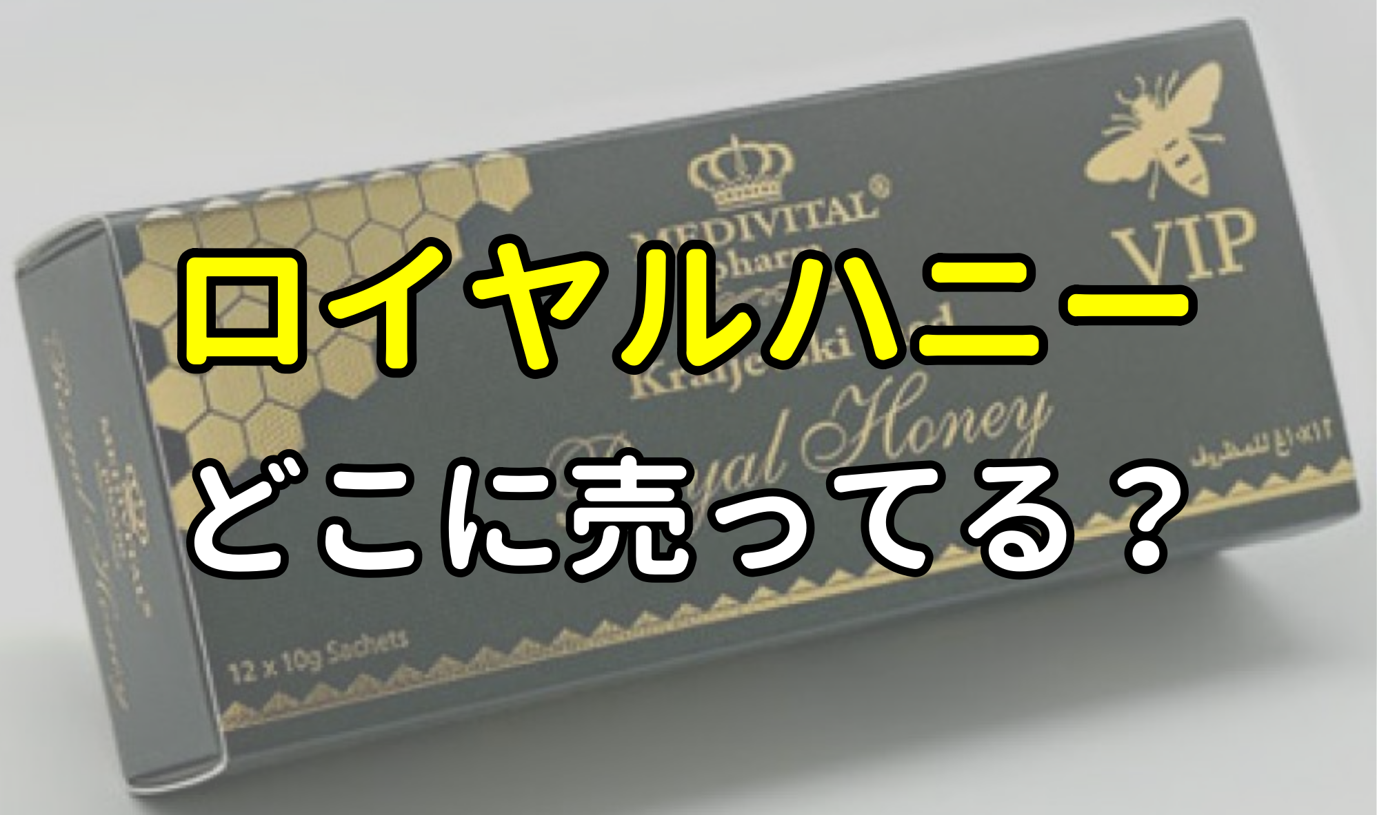 ロイヤルハニーはドンキに売ってる？効果はあるの？正規品と偽物の見分け方は？ | サベログ