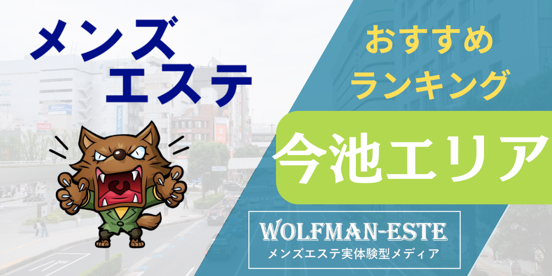 千種・今池 メンズエステ店ランキング＆アジアンエステ