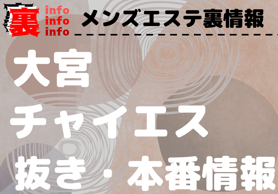 埼玉・大宮のチャイエスを5店舗に厳選！抜き濃厚・泡洗体のジャンル別に実体験・抜き情報を紹介！ | purozoku[ぷろぞく]