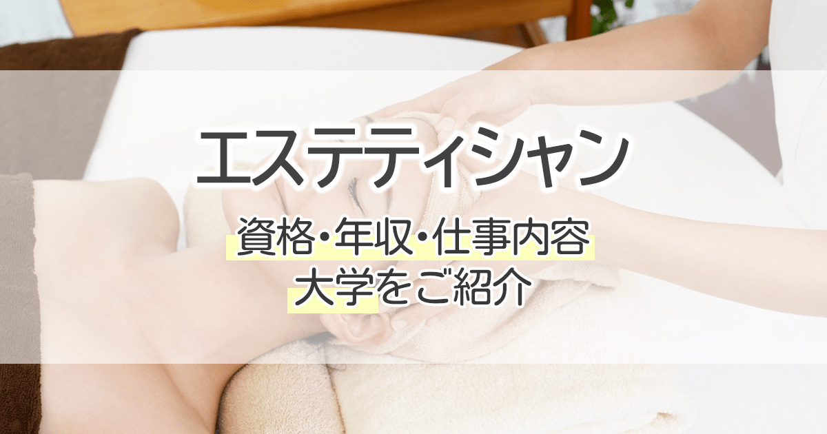 エステティシャンになるには？仕事の内容と年収について解説 - お仕事図鑑 -