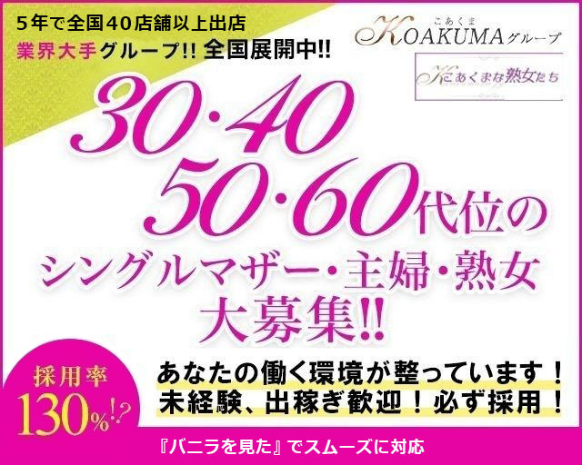 こあくまな熟女たち浜松店（KOAKUMAグループ）（浜松 デリヘル）｜デリヘルじゃぱん