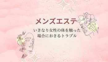 メンエスのオプション選び方！失敗しない秘訣とは？ | エステ番長