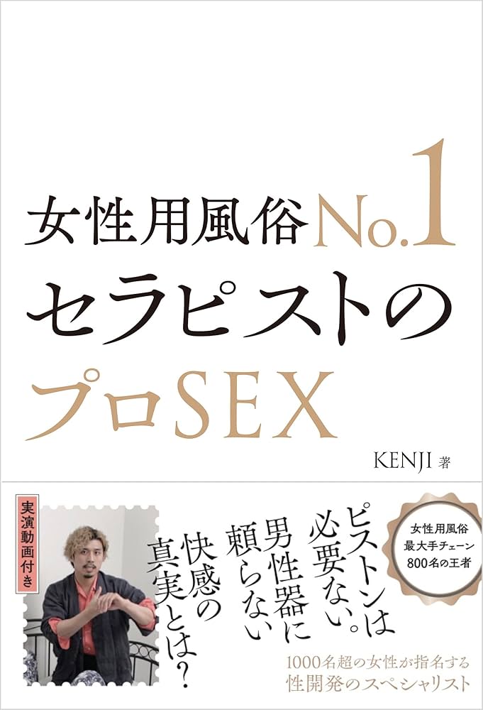 Amazon.co.jp: 女性用風俗No.1セラピストのプロSEX :