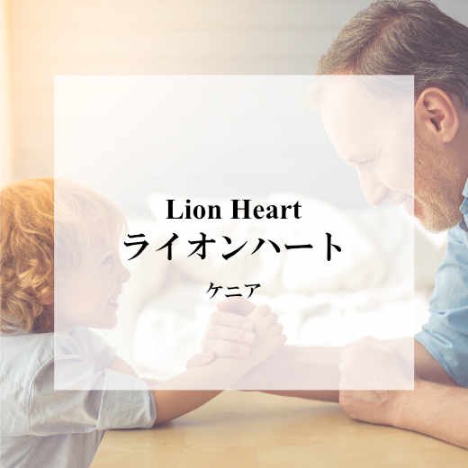 Ｌｉｏｎ Ｈｅａｒｔ ライオンハート｜