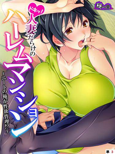 ツマネタイズ～性欲に流される人妻たち～［話］（完結） | 漫画無料試し読みならブッコミ！