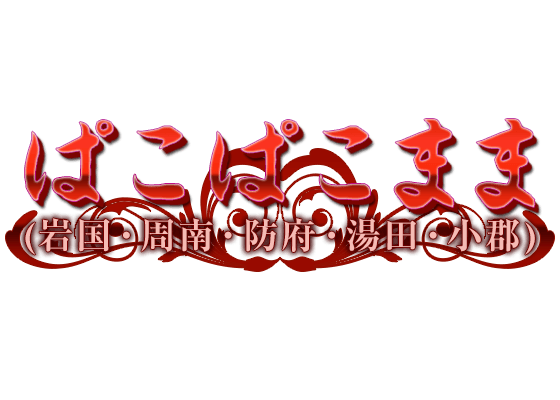 周南市の風俗求人｜高収入バイトなら【ココア求人】で検索！