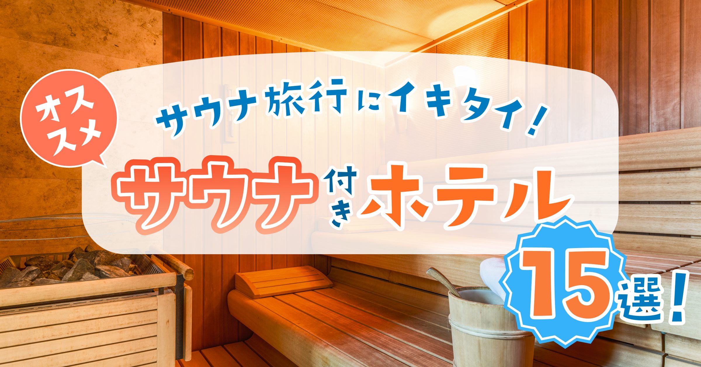 居酒屋「てっぺん」運営会社が渋谷にサウナとフィットネスの複合店 - シブヤ経済新聞