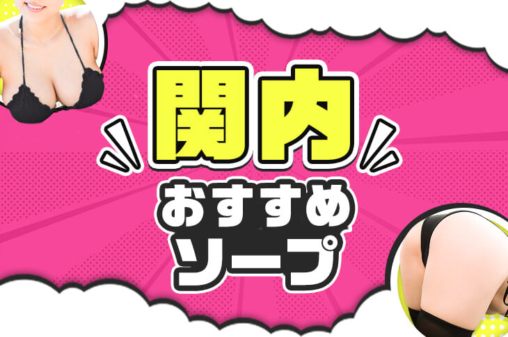 おすすめ順】横浜・関内ソープランドの総額を一覧表で比較！ - 風俗おすすめ人気店情報