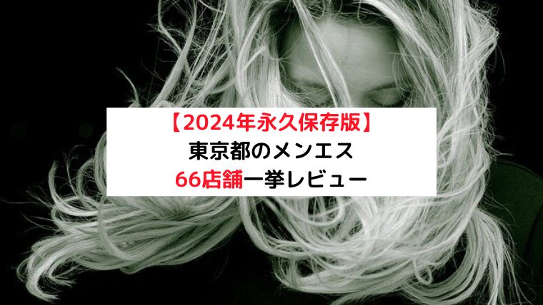 メンズエステの「事故」とは？ いざという時の為に事例や対処法を知っておこう |