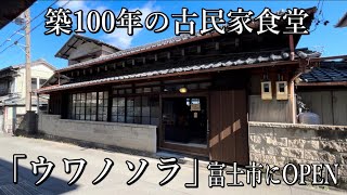 富士市】古民家のオシャレなカフェは期間限定。残すところあと3日です！ 急いで行ってみて！（あけぽん） - エキスパート