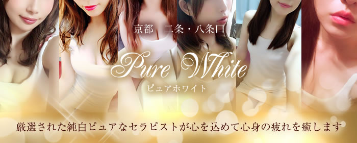 Pure White（ピュアホワイト）｜京都駅｜メンズエステ