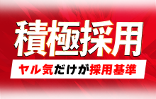 福井県｜風俗に体入なら[体入バニラ]で体験入店・高収入バイト