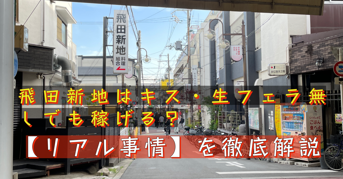 バックナンバー 初めての飛田新地 - オタクの忘備録