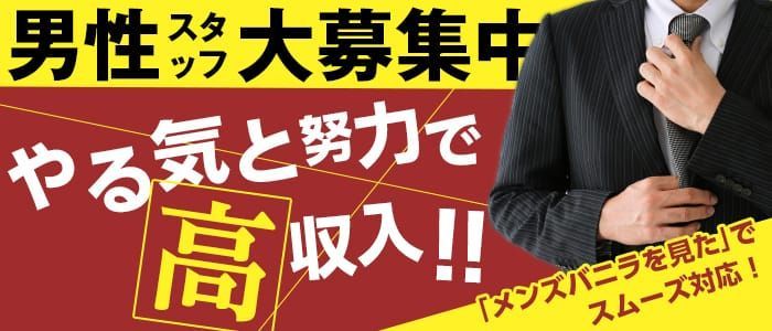 京都の風俗男性求人・バイト【メンズバニラ】