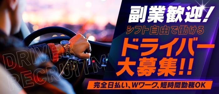 鶯谷 [台東区]の風俗ドライバー・デリヘル送迎求人・運転手バイト募集｜FENIX JOB