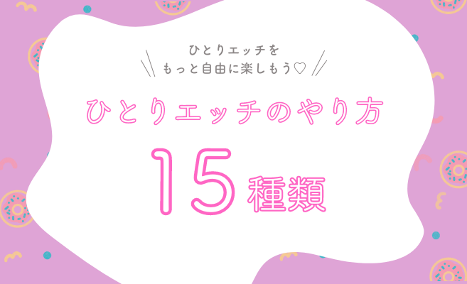 女性必見】ひとりエッチ女子の百花繚乱神オナニー 2 敏感体質の開発が捗る13人のセルフプレジャー事情（峰カヲル） : 夜恋Books