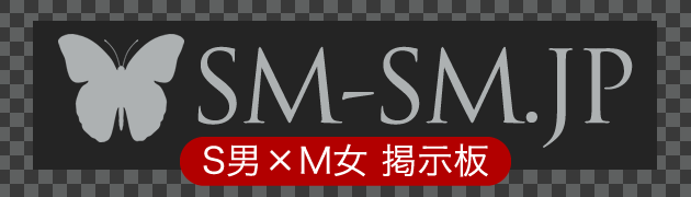 ＳＭ画像掲示板】