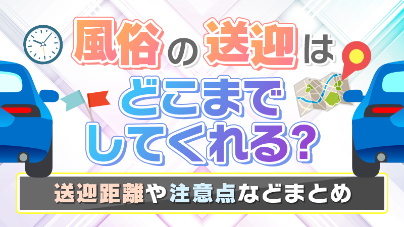 山口市近郊・防府で送迎ありの風俗求人｜高収入バイトなら【ココア求人】で検索！