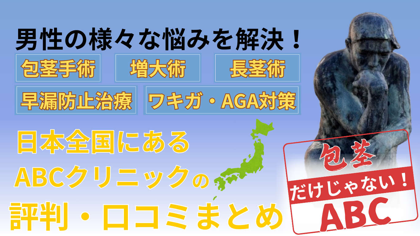 包茎手術のおすすめクリニック10院！費用が安く仕上がりが綺麗な病院を紹介