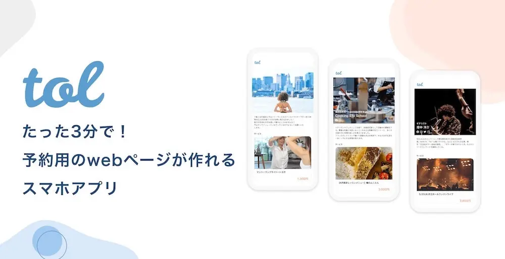 無料でLINEを活用した予約システムを使う方法