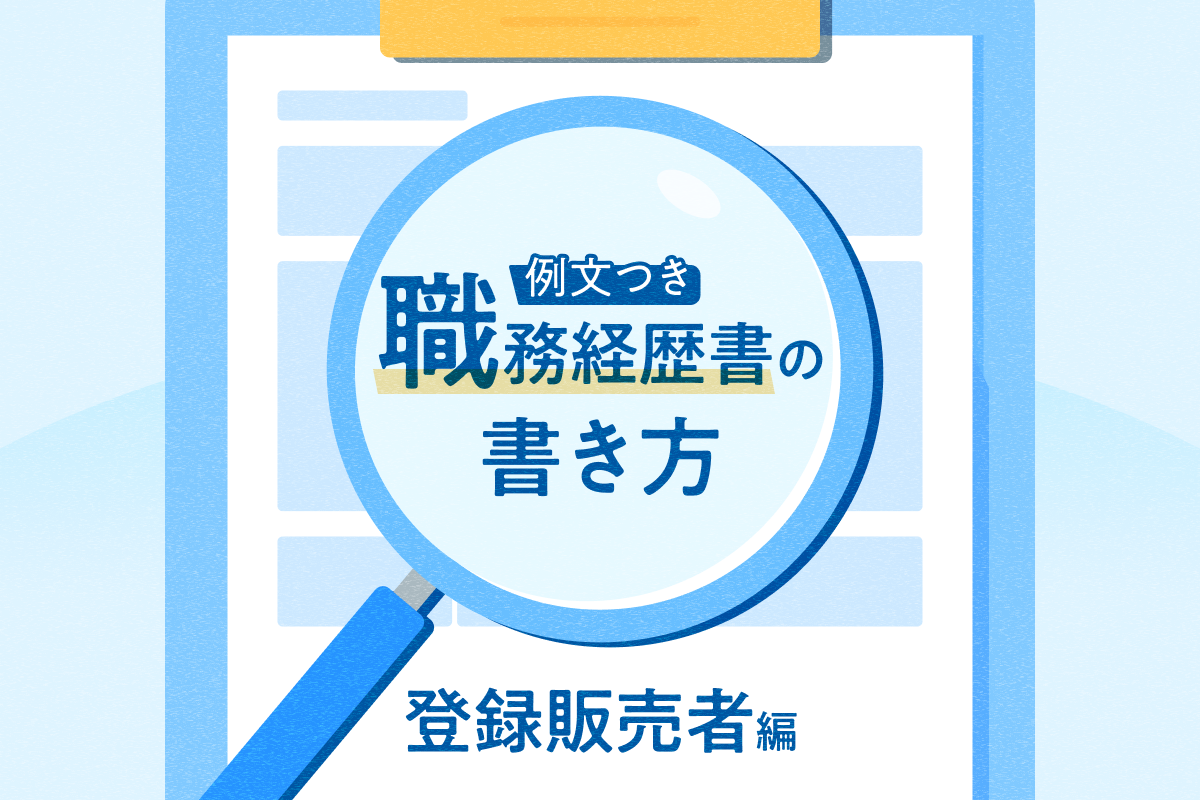 エステ・美容業界の印象に残る職務経歴書のコツ｜美容の求人ならビアーレ