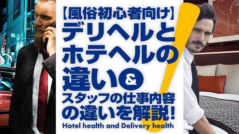 セラピスト必読】メンズエステとデリバリーエステ・デリヘルとの違いとは？ - エステラブワークマガジン