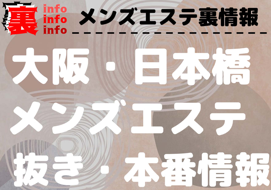 2024年最新】新大阪のメンズエステおすすめランキングTOP10！抜きあり？口コミ・レビューを徹底紹介！