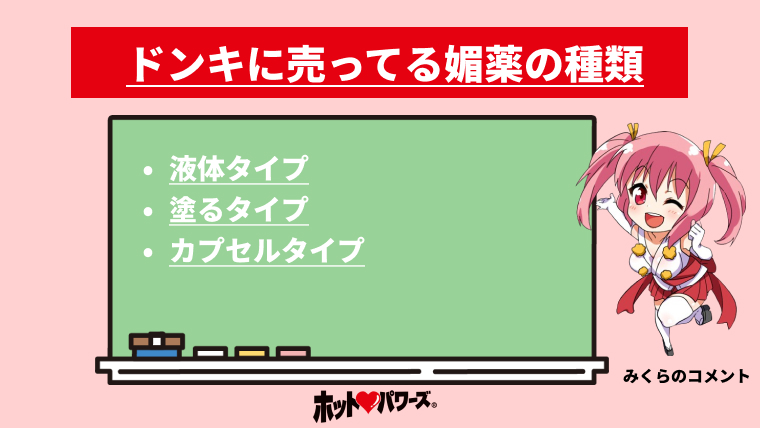 2024年最新版】ドンキで買える媚薬おすすめ人気ランキング7選｜ホットパワーズマガジン