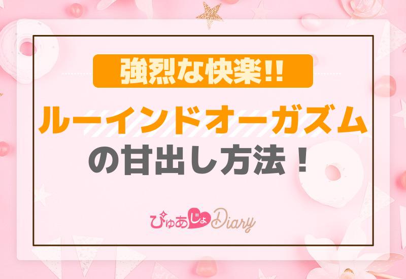 ルーインドオーガズムとは？やり方のコツや危険性について解説｜風じゃマガジン