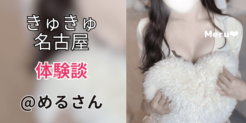 メンズエステ Cucue (きゅきゅ) の口コミ体験談、評判はどう？｜メンエス