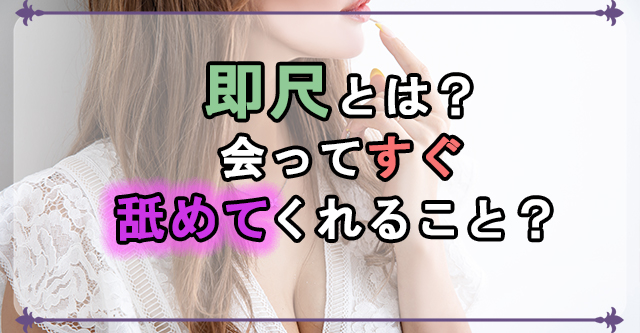 風俗の即尺とは？即即や即プレイとの違いや意味を解説！｜風じゃマガジン