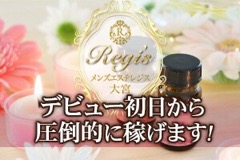 Regis(レジス) 大宮・浦和のメンズエステ求人PICK UP！ - エステラブワーク埼玉