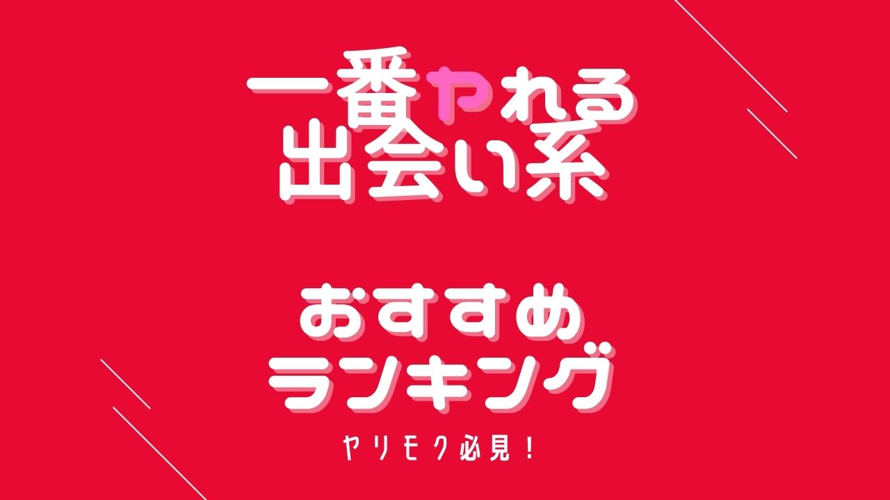 童貞卒業におすすめ出会い系アプリ4選😇使い方のコツや選び方を超丁寧に教える！ | 童貞進化論｜セックスしたことない男たちを救うブログ