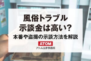 風俗での盗聴・録音は犯罪？バレた場合の対処法を徹底解説