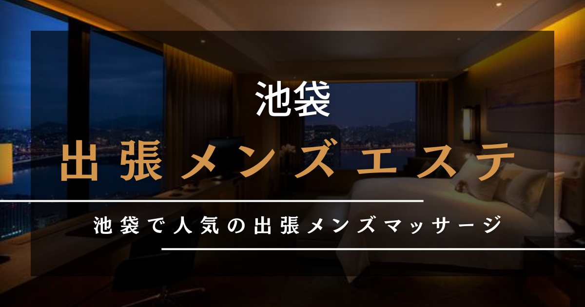 おすすめ】北海道の出張メンズエステをご紹介！ | エステ魂