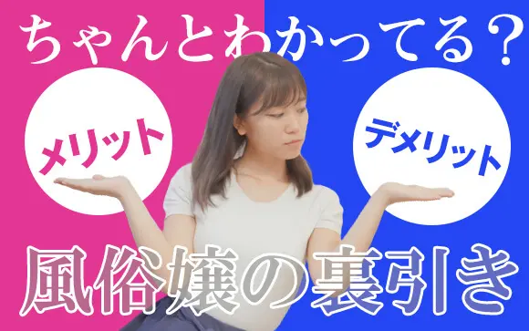 危険だらけ】安易に手を出すのはダメ絶対。風俗の裏引きのデメリットとは？│【風俗求人】デリヘルの高収入求人や風俗コラムなど総合情報サイト |  デリ活～マッチングデリヘル～