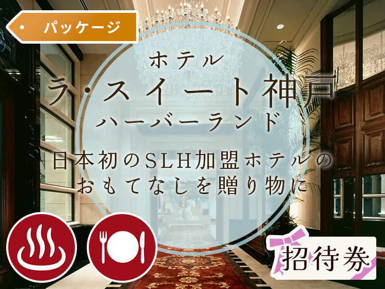 □ホテル ラスイート神戸ハーバーランド□VIP宿泊券(近畿)｜売買されたオークション情報、Yahoo!オークション(旧ヤフオク!) 