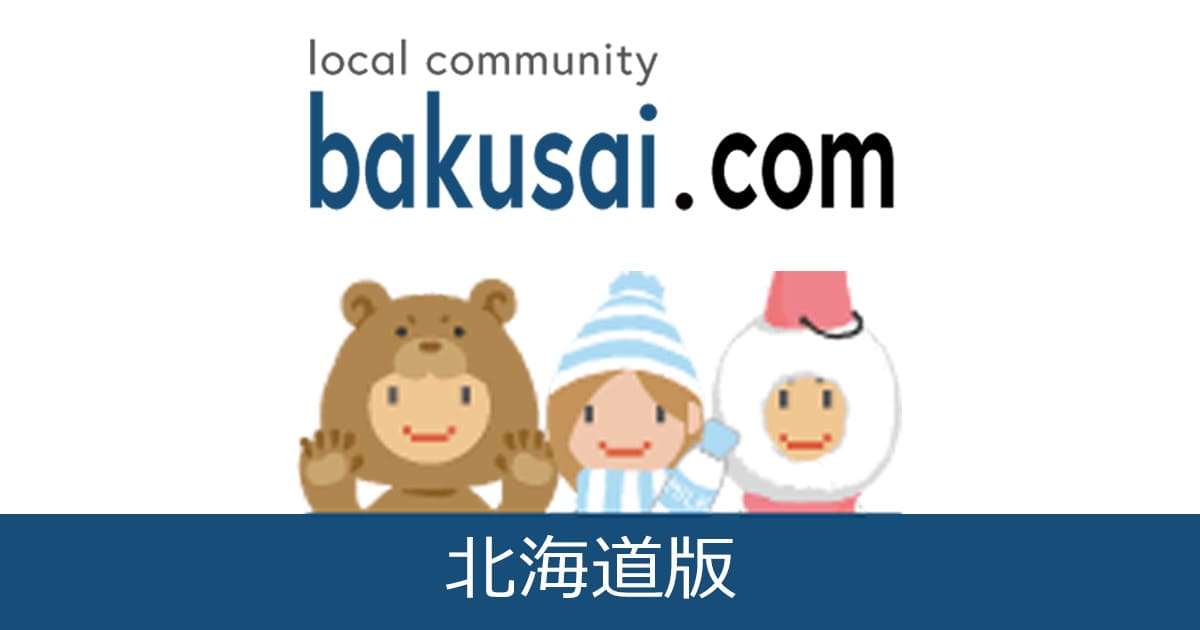 B!] 爆サイ.com -北海道版-