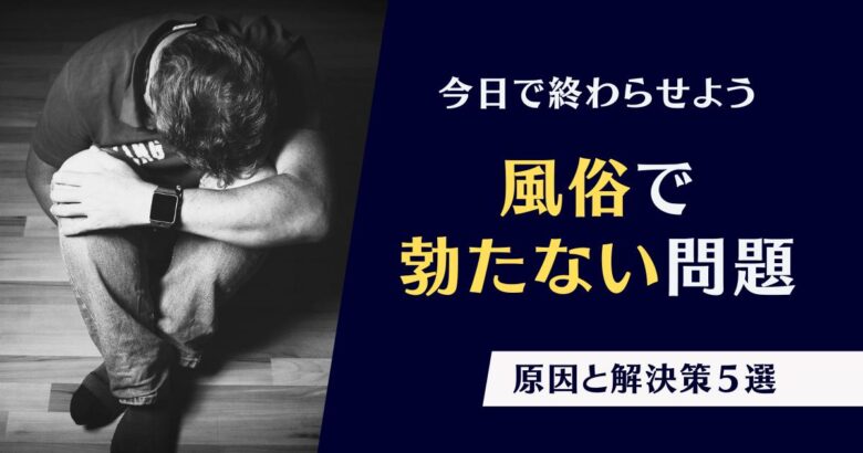 現役風俗嬢がNGな客と勃たない客について語ります。