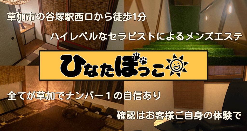 草加・谷塚のメンズエステおすすめランキング！口コミ評判は？日本人セラピストを選ぶならココ！｜メンズエステのおすすめランキングサイト「極セラ」